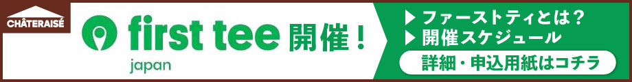 ファーストティ案内