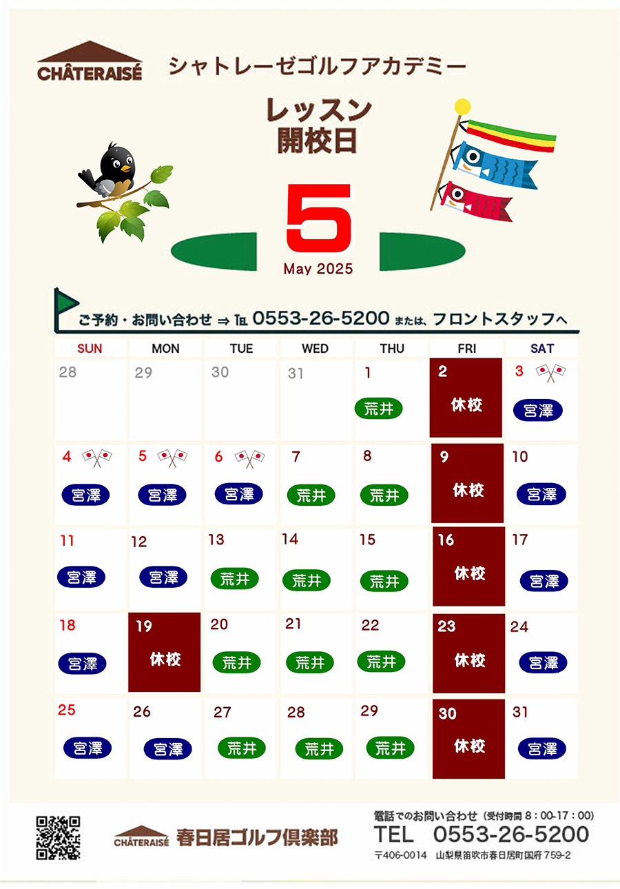 5月シャトレーゼゴルフアカデミー開校のご案内