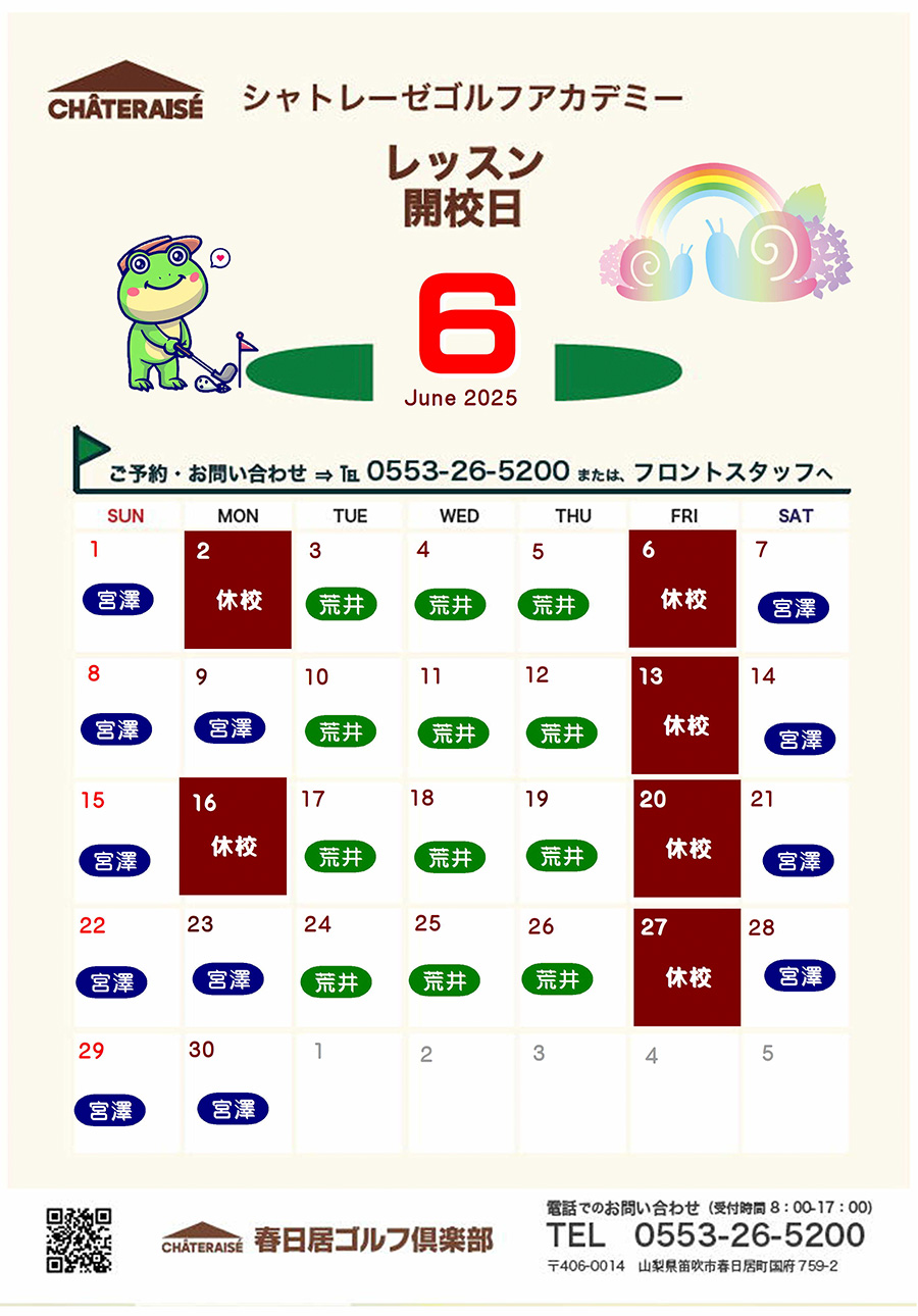 6月シャトレーゼゴルフアカデミー開校のご案内