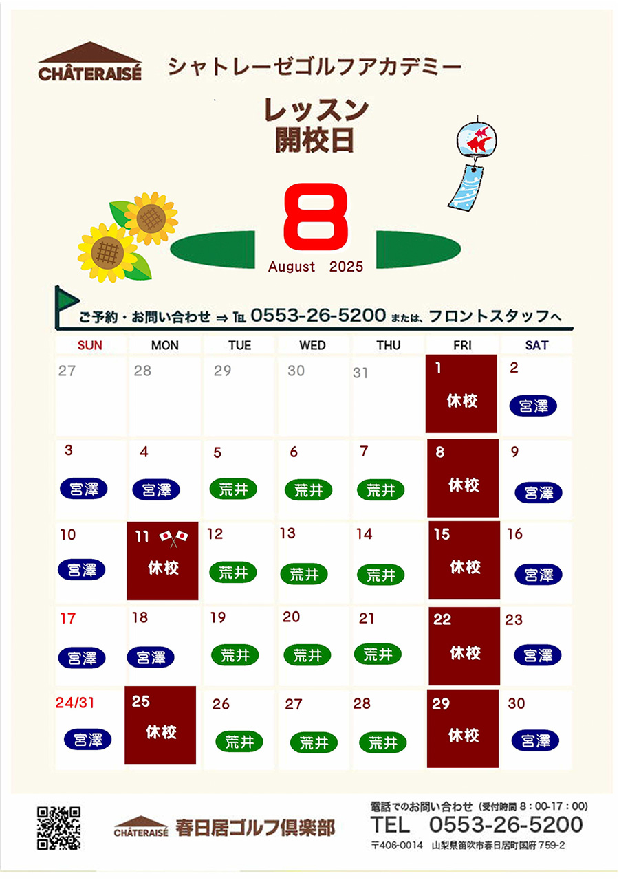 8月シャトレーゼゴルフアカデミー開校のご案内