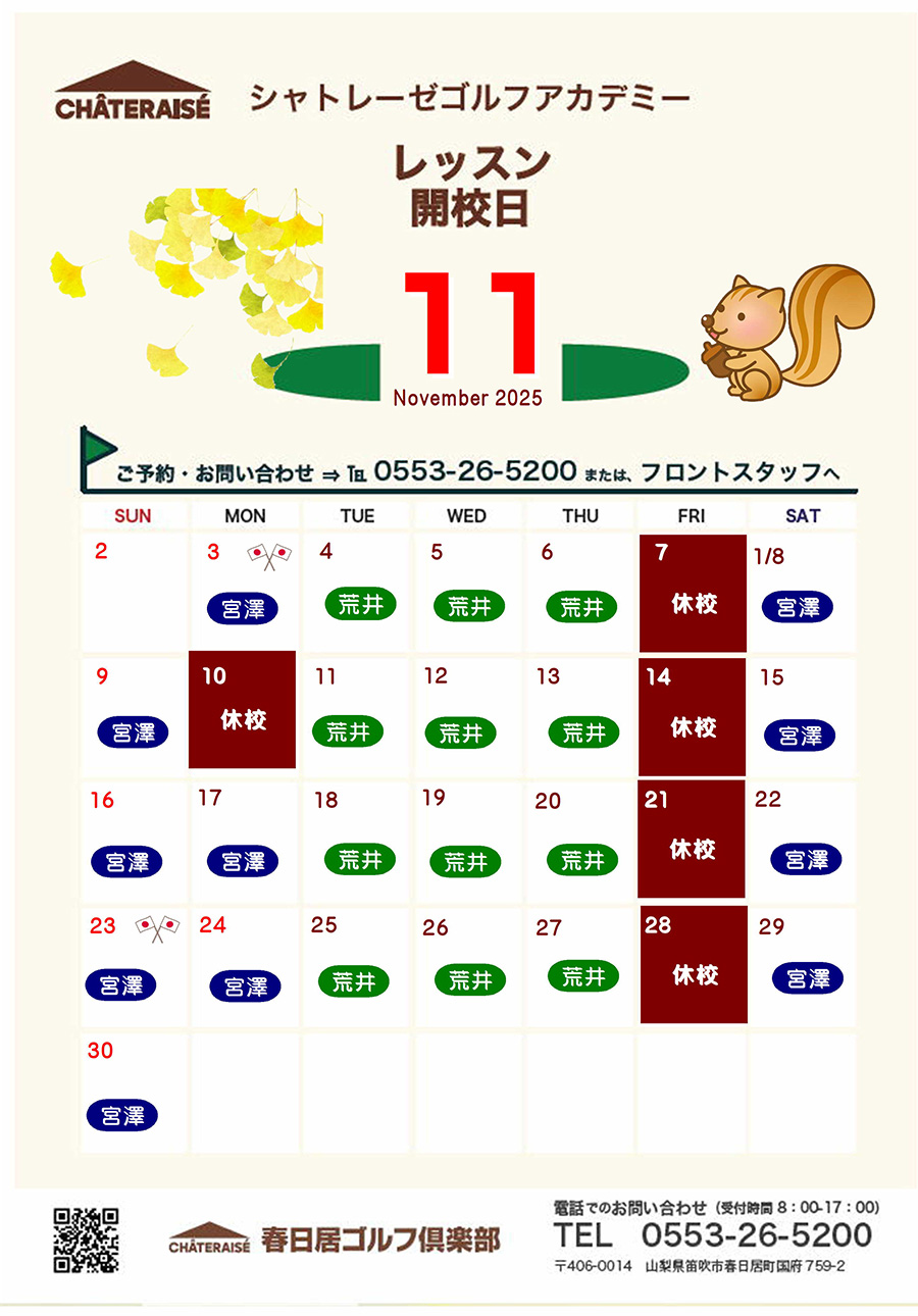 11月シャトレーゼゴルフアカデミー開校のご案内