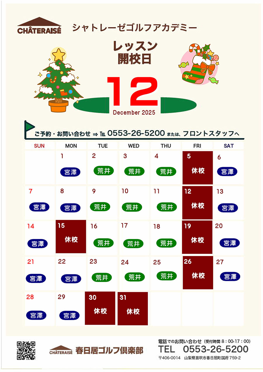 12月シャトレーゼゴルフアカデミー開校のご案内