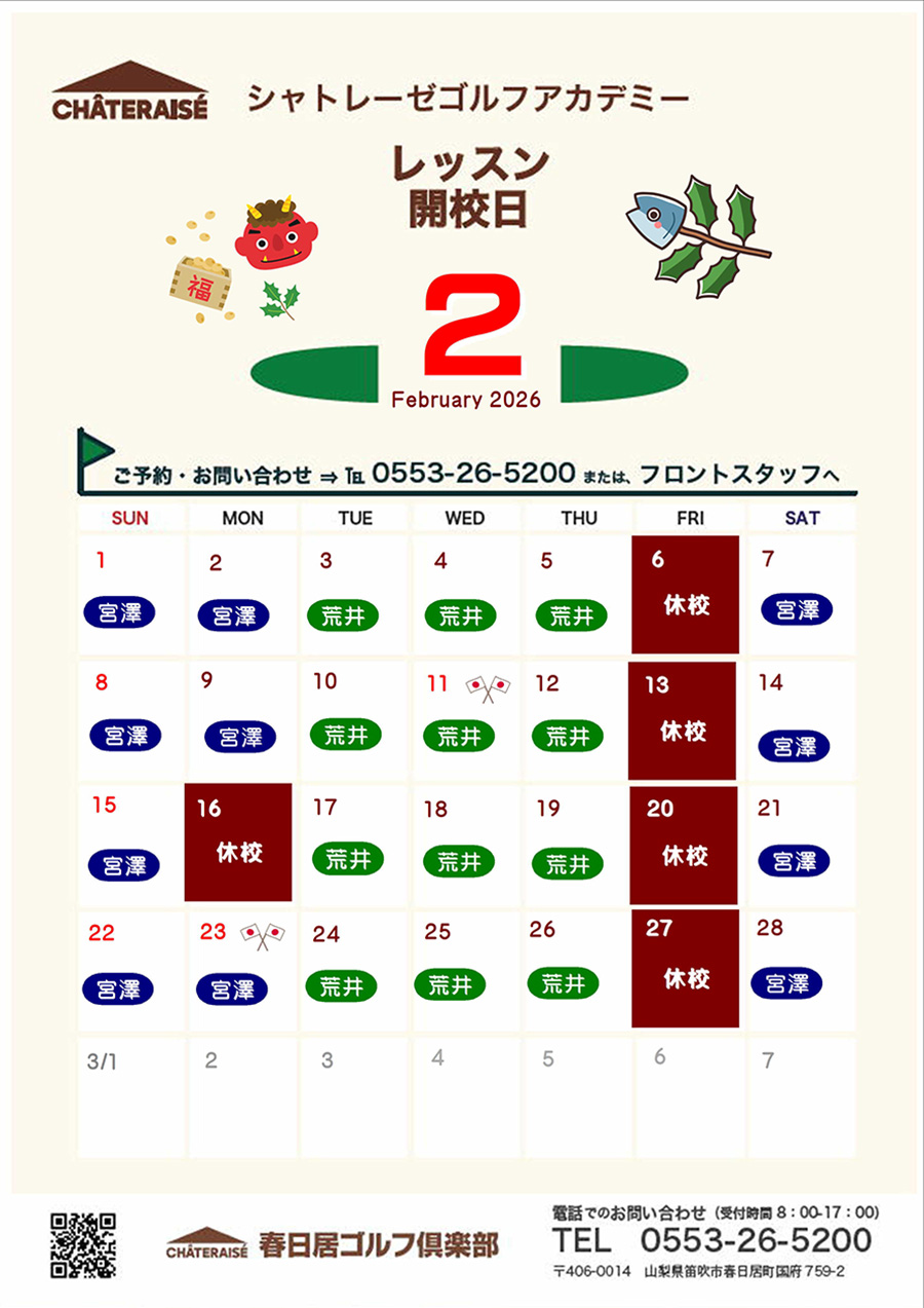 2月シャトレーゼゴルフアカデミー開校のご案内