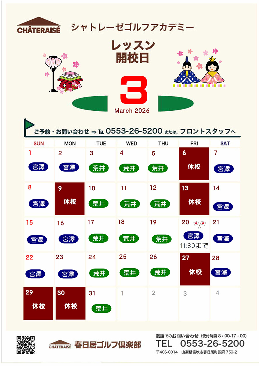 2月シャトレーゼゴルフアカデミー開校のご案内